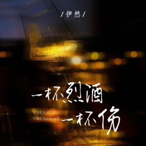一杯烈酒一杯伤 - Single