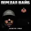 Передал Вайб