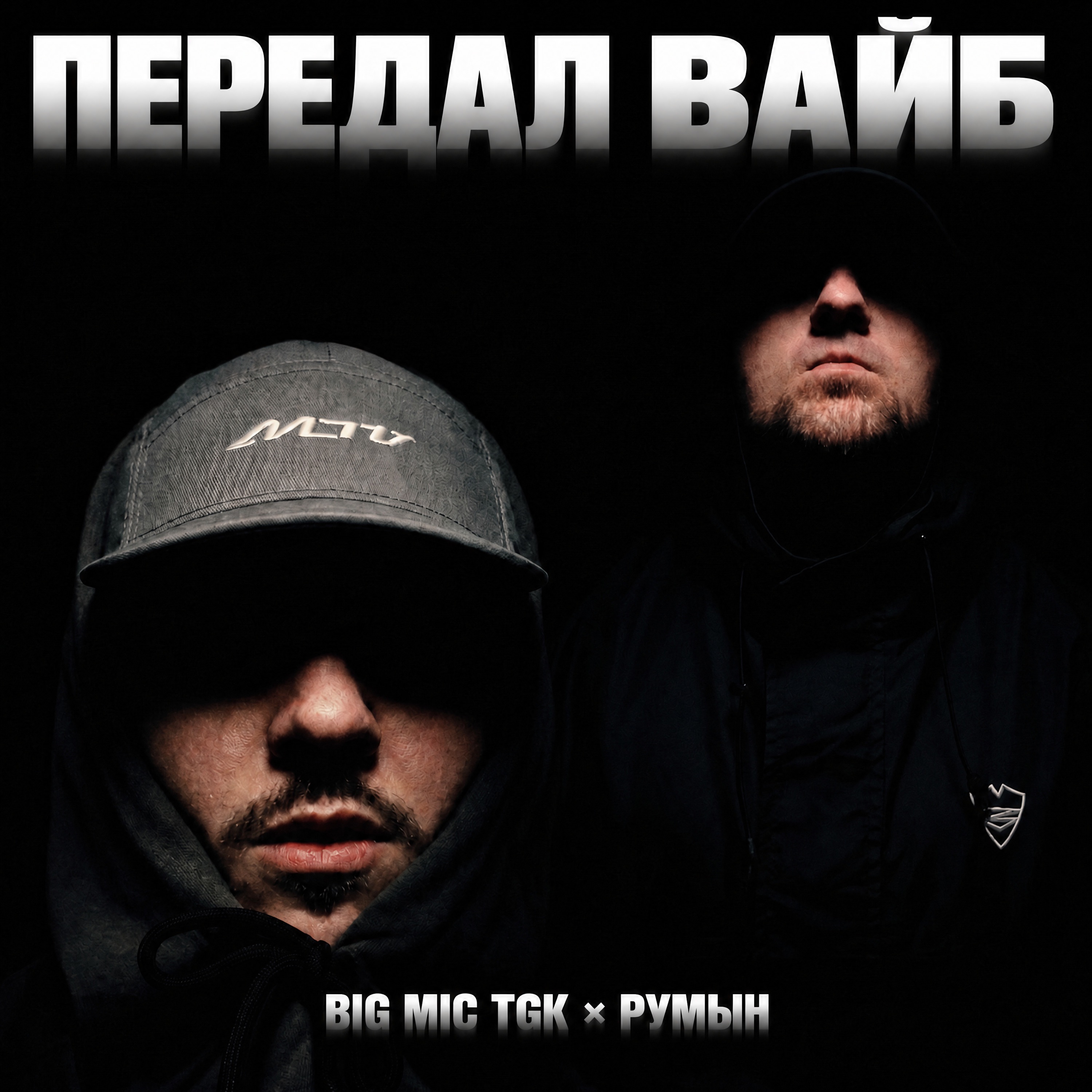 Передал Вайб