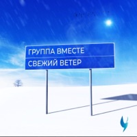Свежий ветер - Single - Группа Вместе