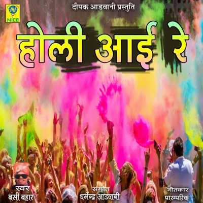 Holi Aai Re - EP