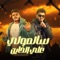 Salmoli Ala El Khayen (feat. Mousa Elgareh) - Eisa Yasser lyrics