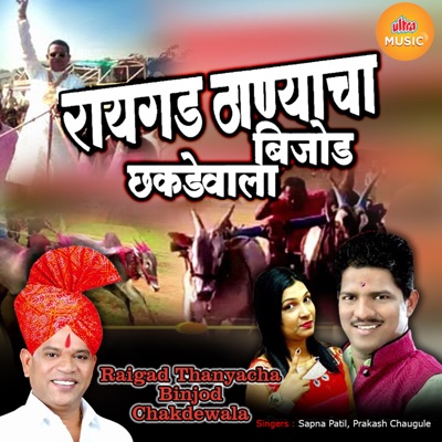 Raigadh Thanyacha Binjod Chakdewala - Single