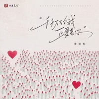 千千万万个我正爱上着你 - Single - 李勁鬆