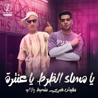 يا مساء الظرط يا عنترة (مفيش غيري متسيط ولا إيه) - Single - احمد كرمبو شبح الطالبية