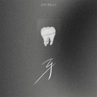 牙(1.2变速版) [一个一个谜] - Single - ATK & 我是土豆