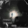 Πυκνη Ομιχλη - Single