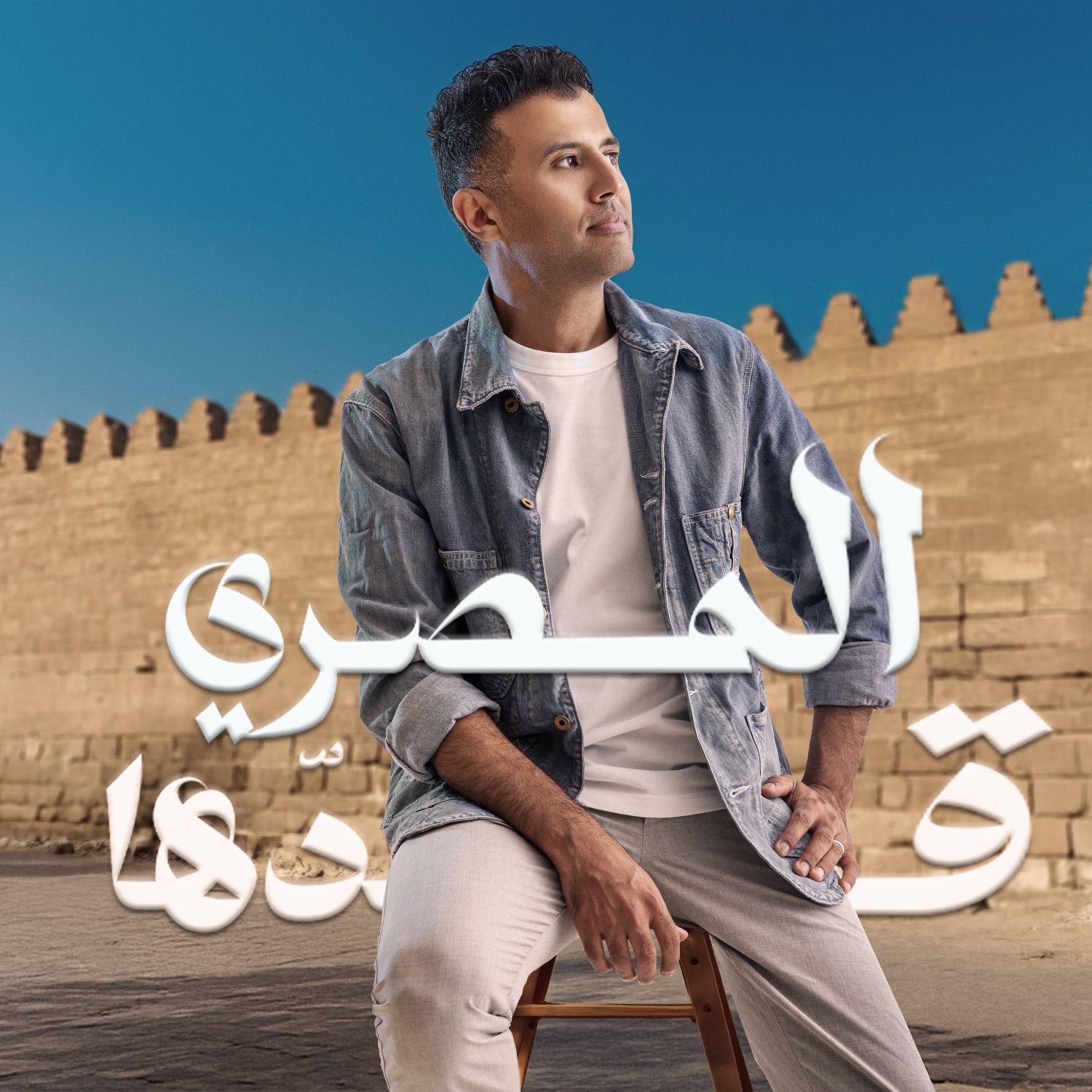 El Masry Addaha - Single