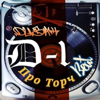 Про Торч (Инструментал) - Single - ДиВАН