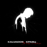 Я бы тебя - Single - KALVADOS & Kravz