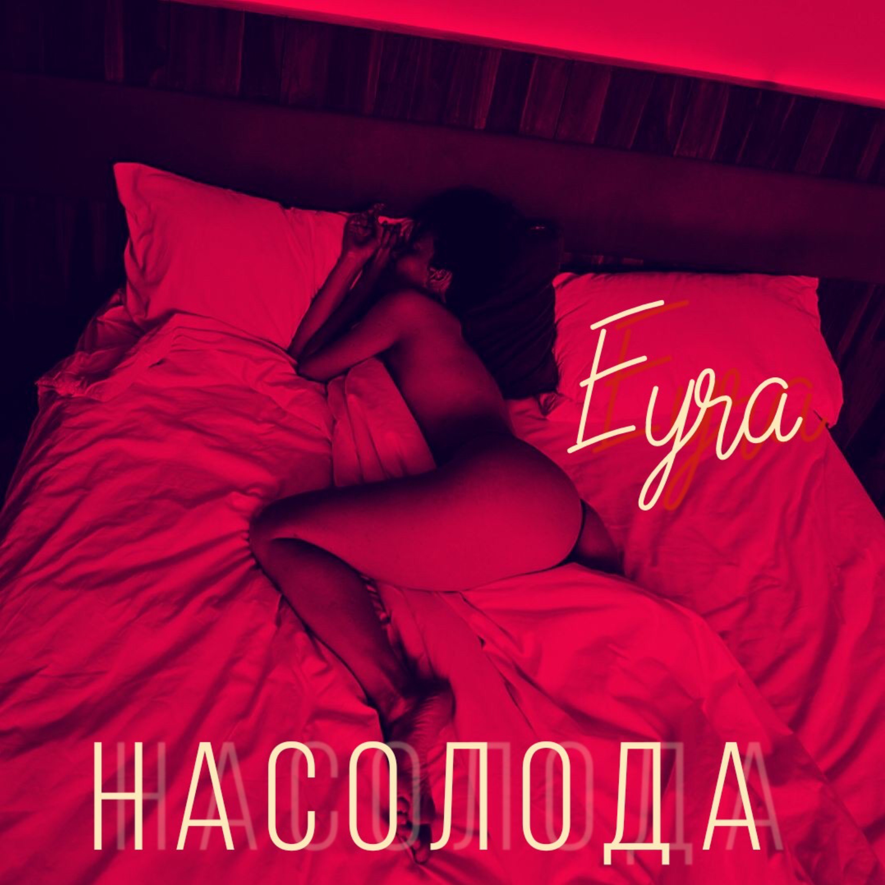 Насолода - Single