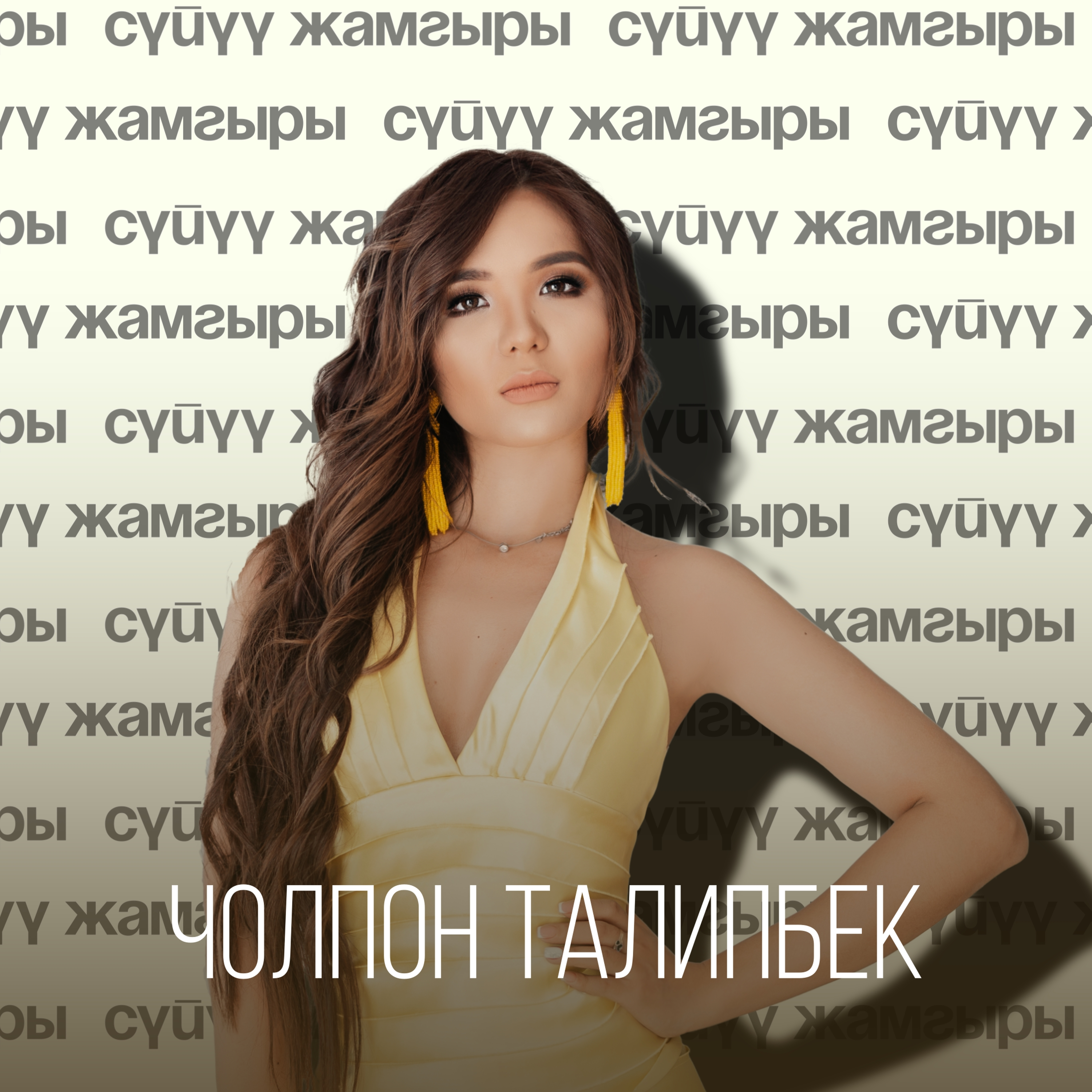 Чолпон Талипбек - Сүйүү жамгыры