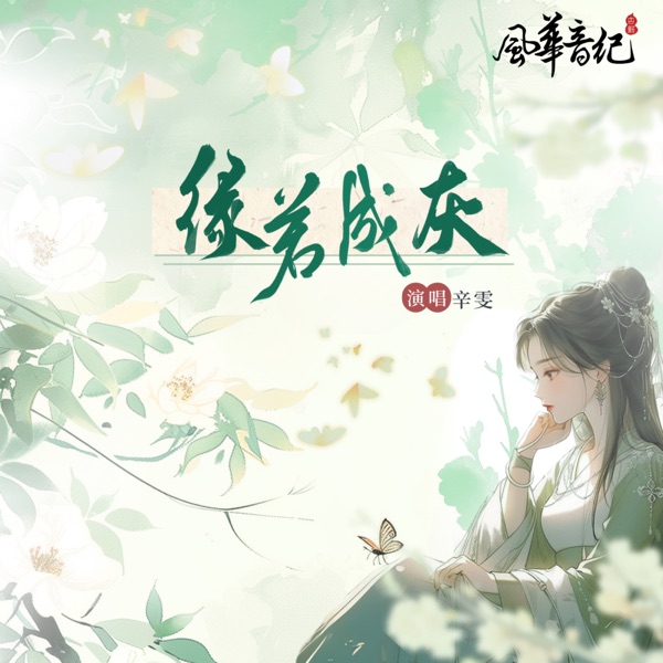 緣若成灰 (feat. 風華音紀) - Single