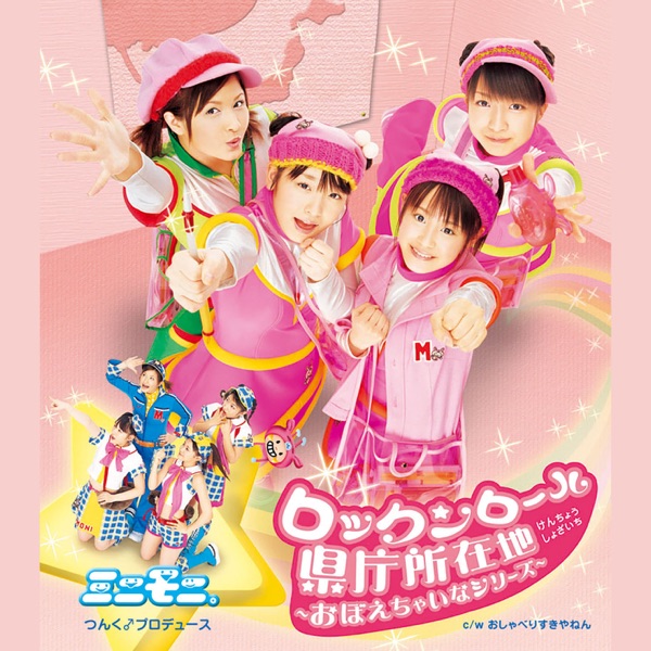 ロックンロール県庁所在地 ～おぼえちゃいなシリーズ～ - Single