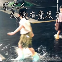 当大人太没有意思了 - Single - zhou6 & 谢又