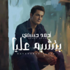 Ahmed Hosny - بتشبه عليا artwork