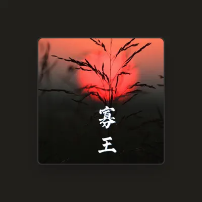 Listen to 肉肉, watch music videos, read bio, see tour dates & more!