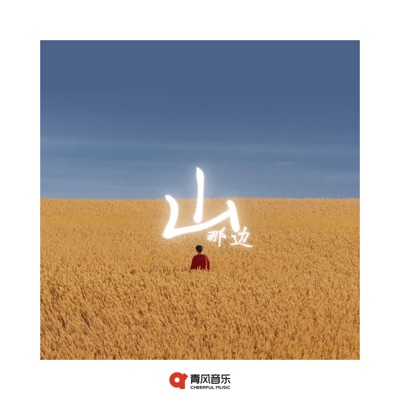 山那边 - Single