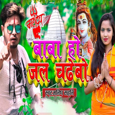 Baba Ho Jal Chadhebo - Single