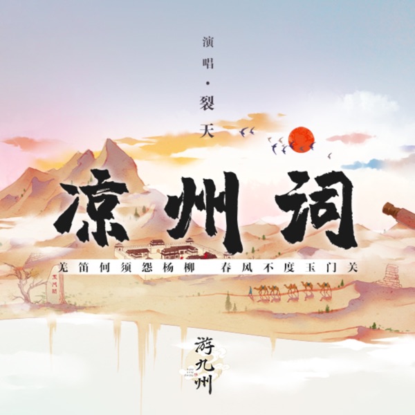 凉州词 - Single