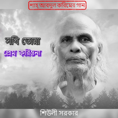 Song - Shokhi Tora Prem Koriona - Shah Abdul Karim
