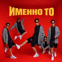 Именно То - Single - ASTRXNXM, MAXIDANCE & DROPCORE