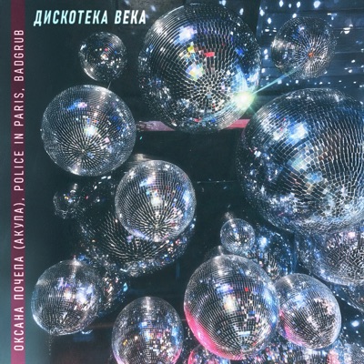 Дискотека века - Single