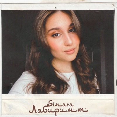 Лабиринт - Single