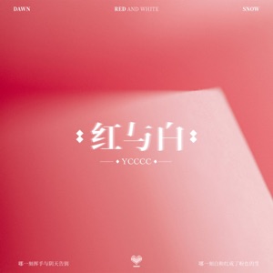 红与白 - Single