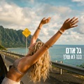 כבר לא שלך by Gal Adam