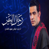 رجال العز song art
