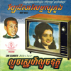 Sinn Sisamouth - លួចស្នេហ៍លួចទុក្ខ artwork