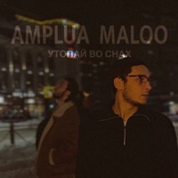 Утопай во снах - Single - AMPLUA & Maloo