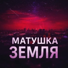 Матушка земля (sove max remix version) TIMFET