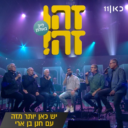 יש כאן יותר מזה (feat. Gidi Gov, אבי קושניר, מוני מושונוב, שלמה בראבא & דובל'ה גליקמן) [LIVE]