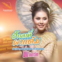 ฝน ลัดดาวัลย์ - ฮักลาที่ผาแต้ม