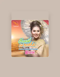 Listen to ฝน ลัดดาวัลย์, watch music videos, read bio, see tour dates & more!