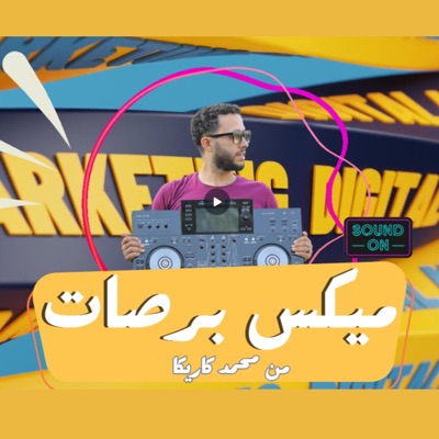كوكب كاريكا - ميكس برصات ومزيكا للدي جي من محمد كاريكا