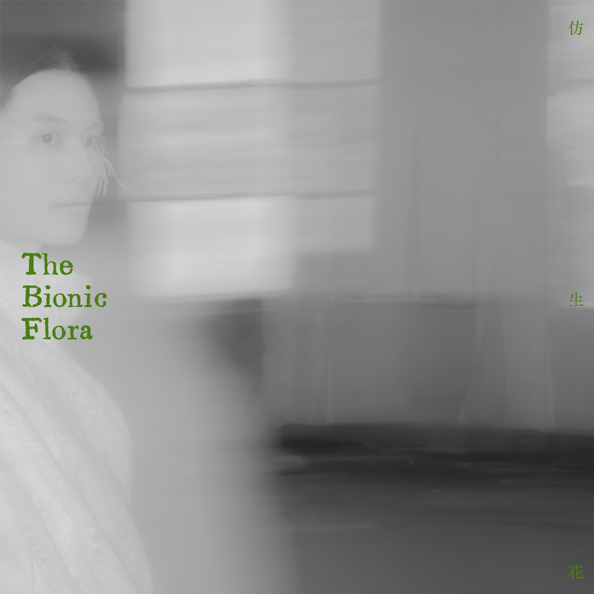 陳家麟 - 仿生花 (2025) [iTunes Plus AAC M4A]-新房子