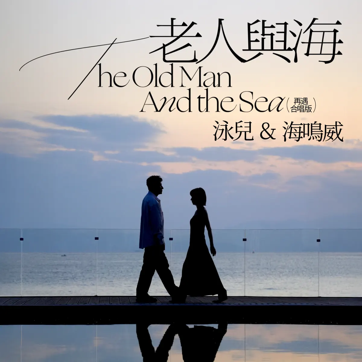 泳兒 & 海鳴威 - 老人與海 (再遇 合唱版) - Single (2025) [iTunes Plus AAC M4A]-新房子