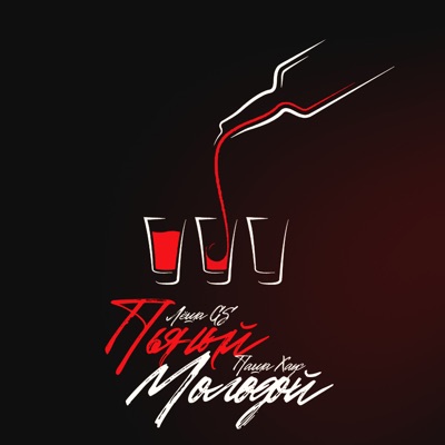 Пьяный молодой - Single