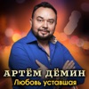 Дёмин, Артем - Любовь уставшая