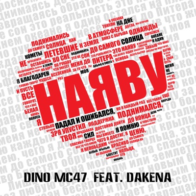 Наяву (feat. DAKENA) - Single