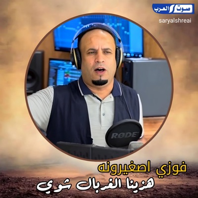 Song - هزينا الغربال شوي - فوزي اصغيرونه