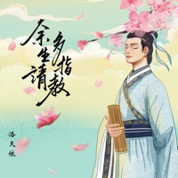 余生请多指教 - Single - Luotianyi