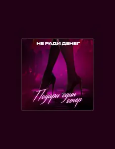 Listen to Не Ради Денег, watch music videos, read bio, see tour dates & more!