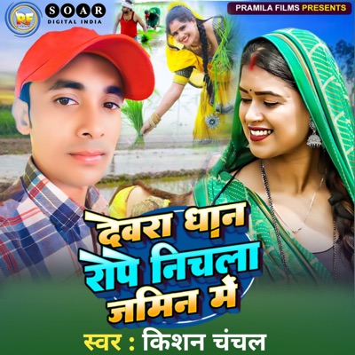 Devra Dhan Rope Nichla Jamin Me - Single