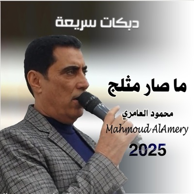 Mahmoud AlAmery - محمود العامري - دبكه سريعة - ما صار مثلج - ما صار مثلك