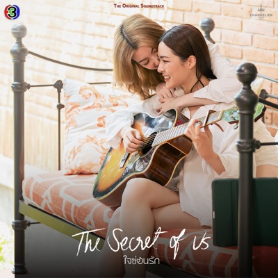 ไม่บอกก็รู้ว่ารัก (From "ใจซ่อนรัก") - Single