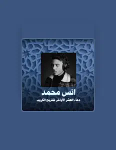 Listen to انس محمد, watch music videos, read bio, see tour dates & more!